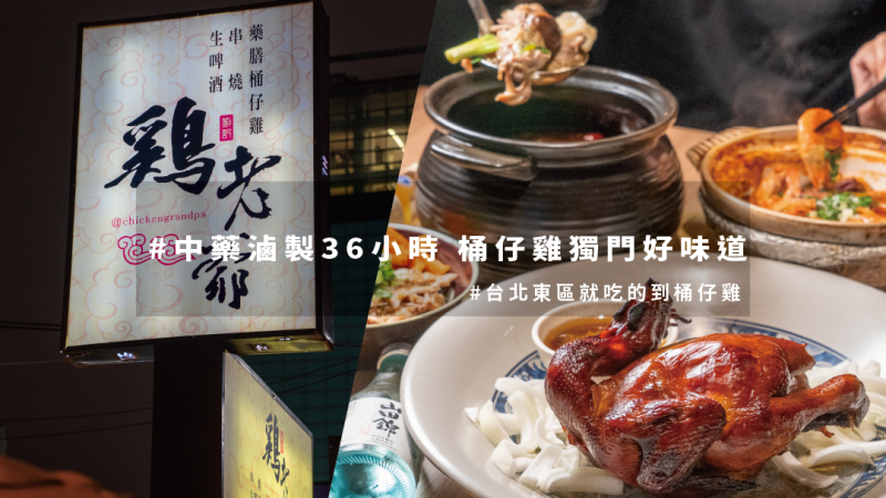 【雞老爺 藥膳桶仔雞】台北東區超夯桶仔雞～知名媒體都激推！單月熱賣800隻桶仔雞