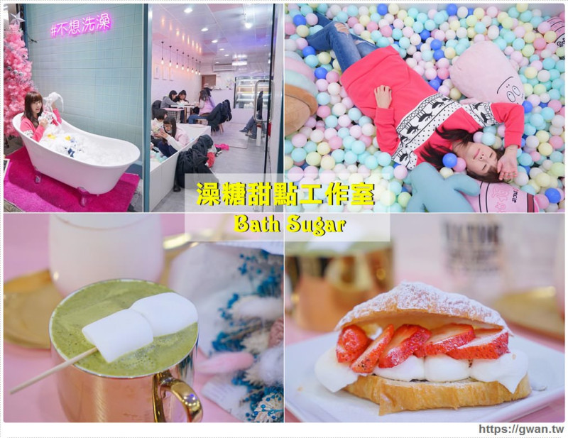 澡糖甜點工作室 - 隱藏在市場裡的韓風咖啡廳 | IG網美浴缸、彩色球池