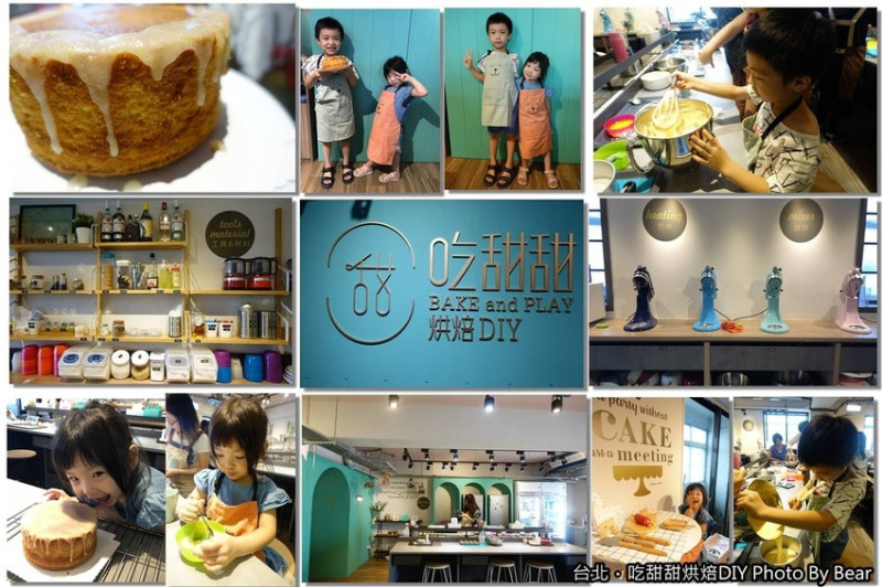 【台北中正區】「BAKE & PLAY 製作屬於自己的甜點，捷運東門站烘焙DIY．吃甜甜烘焙DIY」