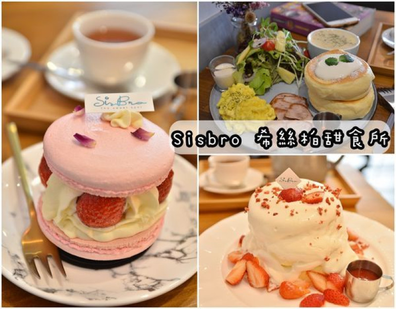【台南東區】『Sisbro 希絲柏甜食所』~舒芙蕾鬆餅ㄉㄨㄞ　ㄉㄨㄞ軟綿入口即化，好吃到魂都飛了！