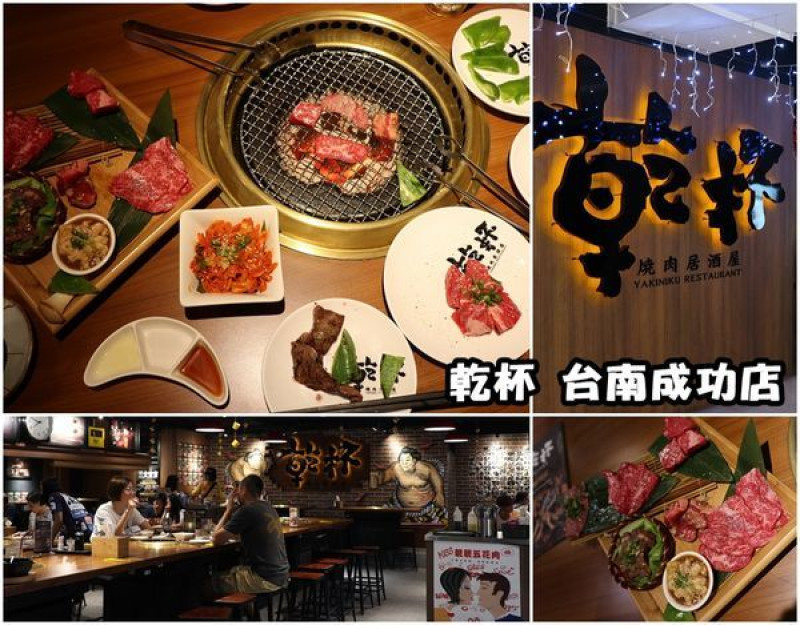 【台南東區】『乾杯台南成功店』~日式居酒屋燒肉，超high的用餐氣氛，服務也很熱情。