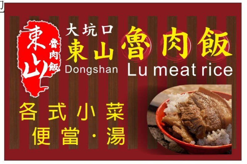 魯肉飯是台灣知名的小吃，但在外面吃一碗魯肉飯不便宜也未必好吃！[台中大坑口東山魯肉飯]，用銅板價格，吃出健康及歡樂~