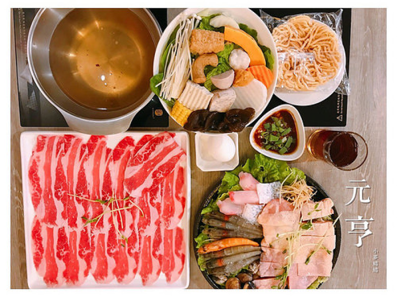 【中和】元亨涮涮鍋｜大份量、食材新鮮套餐式火鍋*