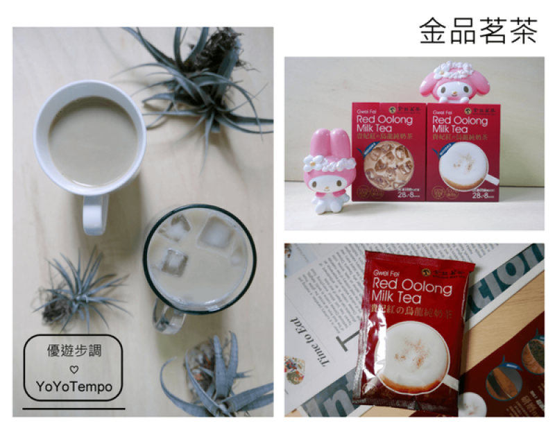 【宅配美食】金品茗茶—貴妃紅の烏龍純奶茶 | 原葉研磨茶粉+100%紐西蘭奶粉