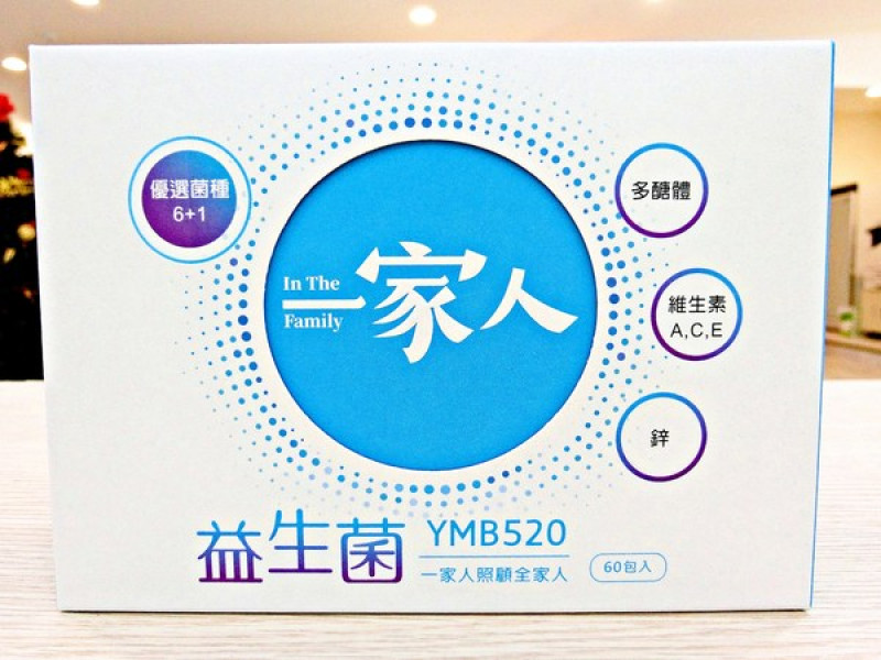 【一家人益生菌】YMB520專利益生菌              