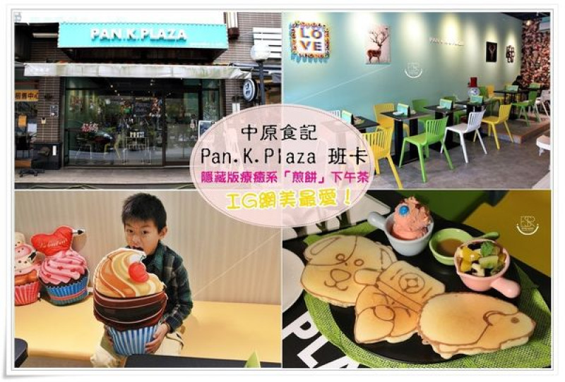 中原 食記|新開幕Pan.K.Plaza 班卡 簡餐x輕食x鬆餅機器人繪畫可愛作品逗趣的可以吃下肚！