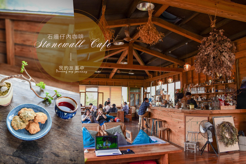 《台北淡水》石牆仔內咖啡館 百年古厝的咖啡靜謐時光、不限時有WIFI插座