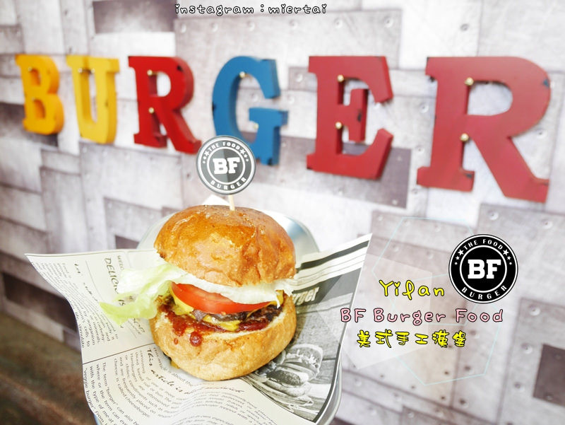 宜蘭|| 美食推薦 美式漢堡店 BF Burger Food 手工漢堡 肉汁鮮美 令人允指回味 樣樣都想吃 (近宜蘭奕順軒)