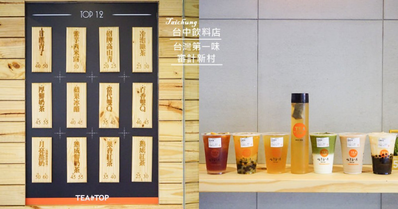 台灣第一味TeaTop|台中飲料推薦。不加一滴水之黑糖珍珠鮮奶