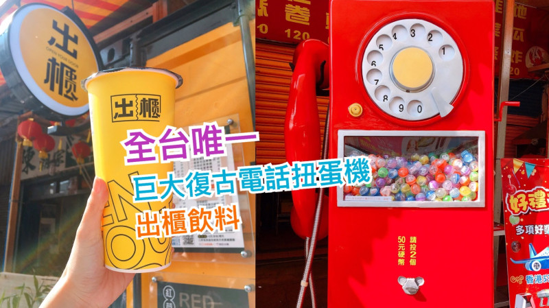 【彰化鹿港】全台唯一巨大復古電話扭蛋機，最大獎是香港來回機票!隔壁的黃色貨櫃「出櫃」飲料也很推薦-Fun閃情旅