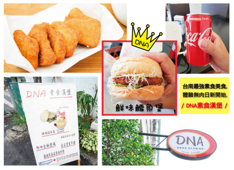 『 台南素食 』DNA 素食漢堡 ✖ 台南最強素食美食 ✖ 新的開始無肉日 ✖ 素食天然食材無負擔