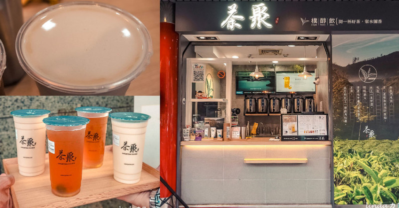 茶聚（長春國賓店）熟藏茶專家｜順口的無糖奶綠，現泡的台灣茶手搖飲，茶底對了茶就好喝！