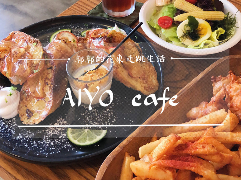 【台中東區】AIYO cafe~近台中後火車站附近的HOYO二店早午餐