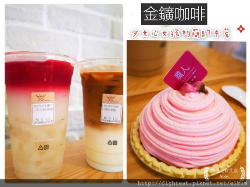 【食記】金鑛咖啡Crown&Fancy,春季新品。少女心的粉紅花心系,小資女的簡約下午茶 (連鎖店)