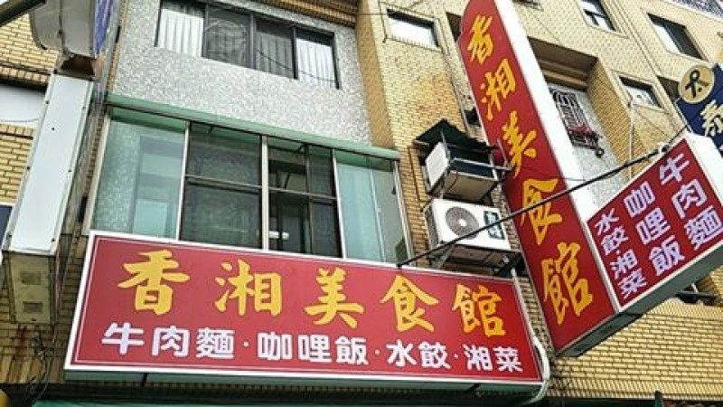 香湘美食館-牛肉麵 咖喱飯 水餃 湘菜