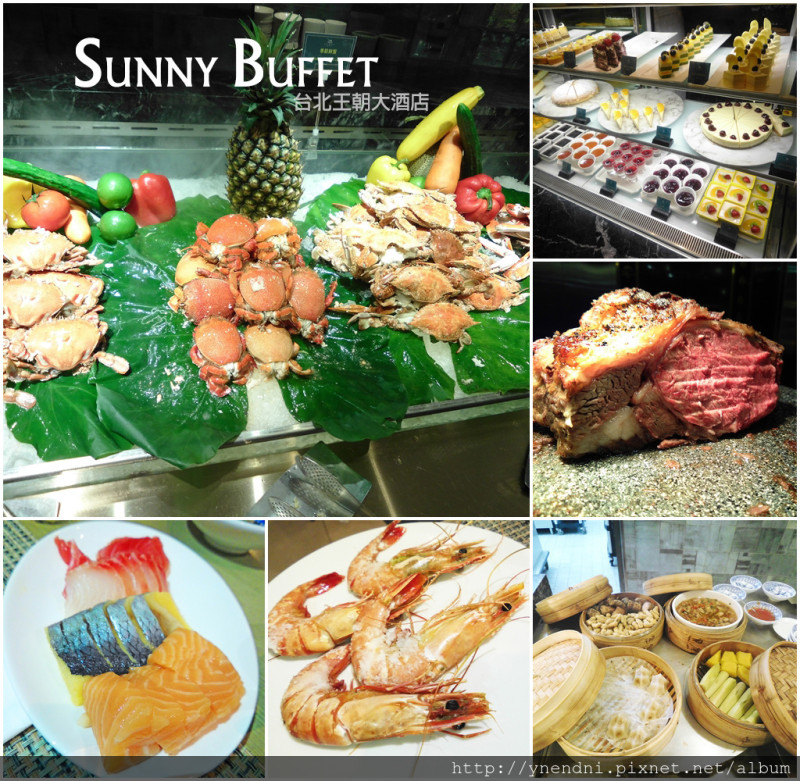 不怕你狂吃、經典懷舊菜色豐富你的胃!SUNNY BUFFET台北王朝大酒店