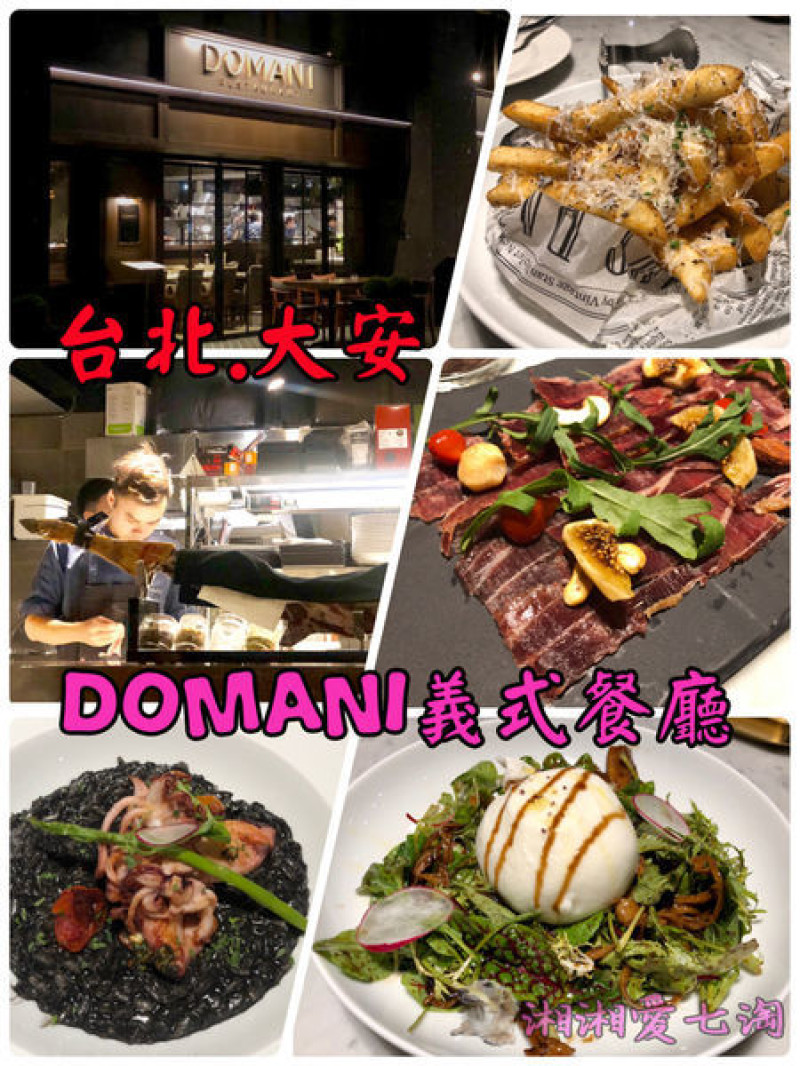 【食記】台北·大安區 『DOMANI義式餐廳』隱身豪宅的高級餐廳/西班牙5J伊比利火腿/布拉塔乳酪/新義式料理
