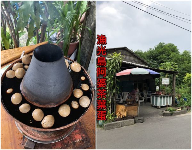 【台南安平區】『漁光島阿婆茶葉蛋』～柴燒古早味，吃的不只是茶葉蛋，還有阿婆滿滿的愛。