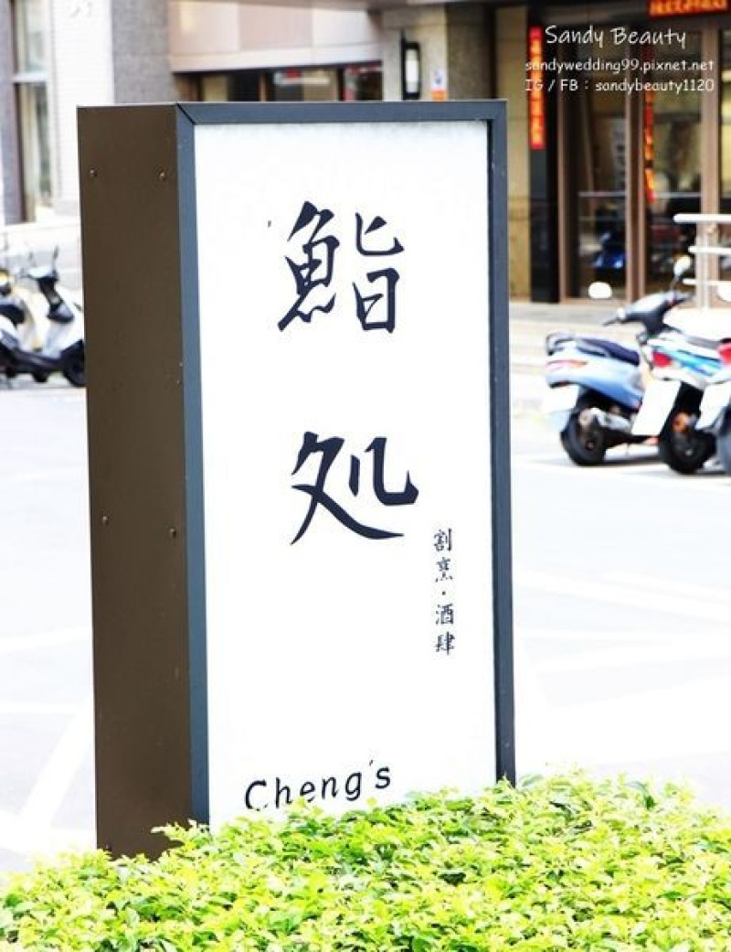 『美食_北部』新北林口餐廳Chengs Cuisine~無菜單日式料理~享受用心的美食