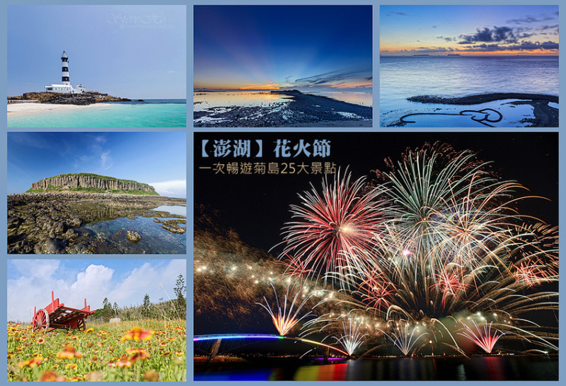 【澎湖】陽光．沙灘．比基尼．碧海．藍天．花火節。一次暢遊菊島25大景點