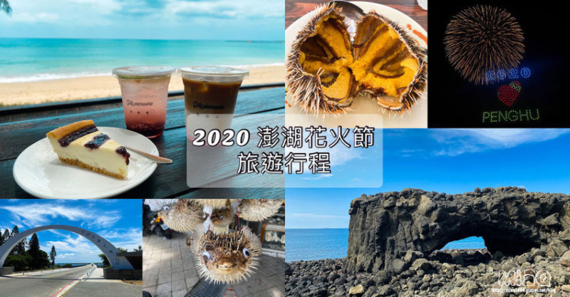 【2020澎湖旅遊】澎湖本島三天兩夜行程、澎湖海上花火節自由行、美食、景點、海邊活動