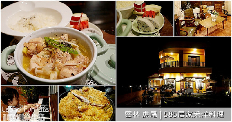 雲林 虎尾|585居家禾洋料理。美味燉菜、大份量豬排燉飯，景點旁的鄉村風景觀餐廳