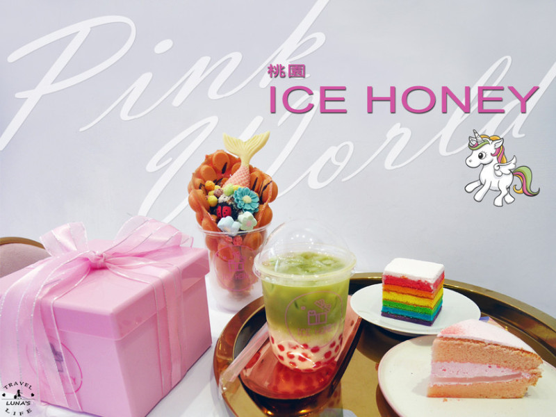 【桃園】ICE HONEY-冰品甜心♡超好拍!充滿粉紅的pink world/美人魚甜品/粉紅色球池/夢幻旋轉木馬/彩虹蛋糕/ig網美必訪(體驗券)