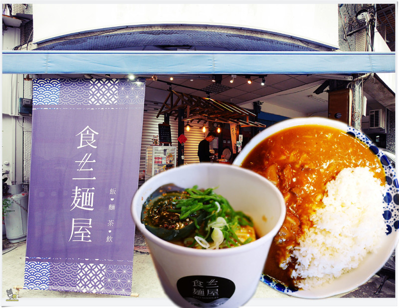 ◊ 巷弄內的日本街邊小吃味 日式mix台式的文青組合 ➩ 食三麵屋 擊天雙星 中和美食