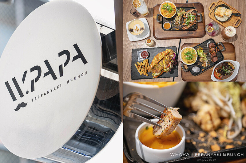 台中．大里 | WPAPA Teppanyaki Brunch 早午餐鐵板料理 | 躲在市場旁的超人氣餐廳，融入高檔法式創意的精緻