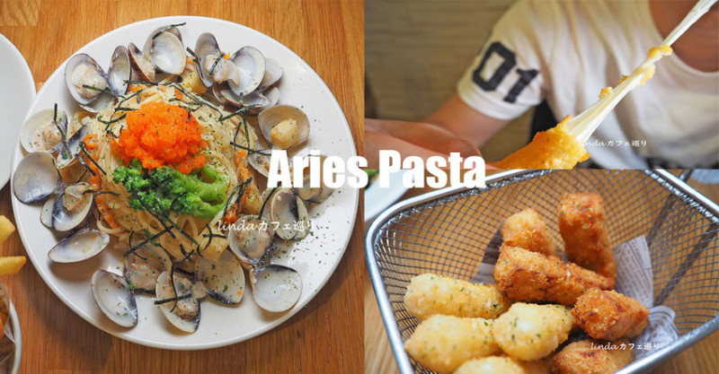 Aries Pasta 義大利麵燉飯 必吃牽絲乳酪條 大份量平價親子寵物友善餐廳 中和早午餐 新北板橋 中和美食 環球周邊美食(附菜單)