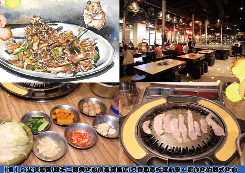 【食】台北信義區/韓老二韓國烤肉信義旗艦店/只要負責吃就有專人幫你烤的韓式烤肉