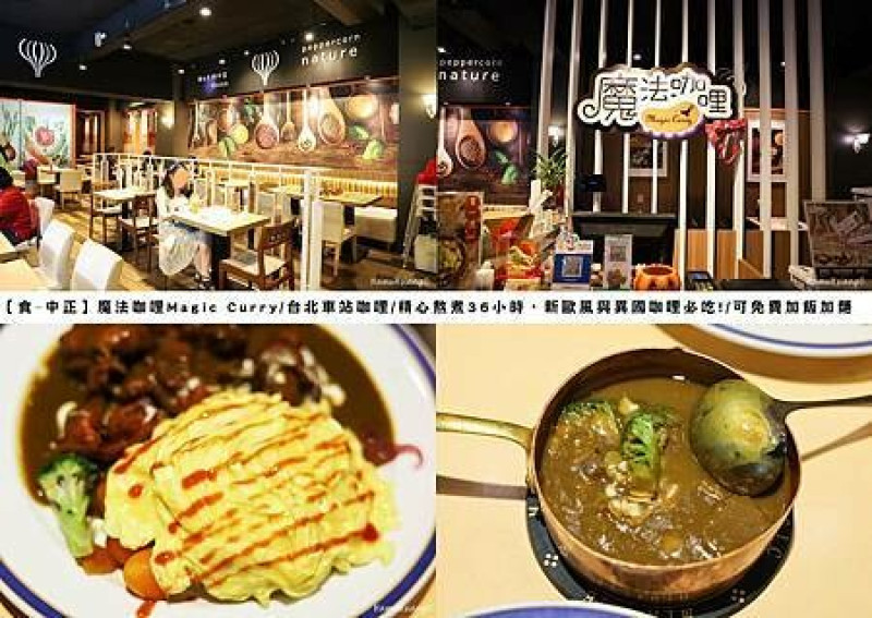 【食￭中正】魔法咖哩Magic Curry/台北車站咖哩/精心熬煮36小時，新歐風與異國咖哩必吃!/可免費加飯加麵