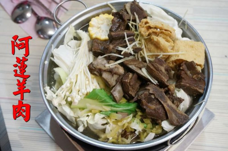 【台南中西區】『阿蓮羊肉火鍋』～羊肉料理好豐盛，天氣冷冷，吃羊肉火鍋暖暖身吧！