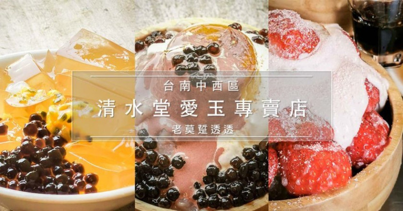 [新上市 草莓]來台南一定要到IG打卡名店清水堂愛玉專賣店吃1碗夢幻草莓冰!