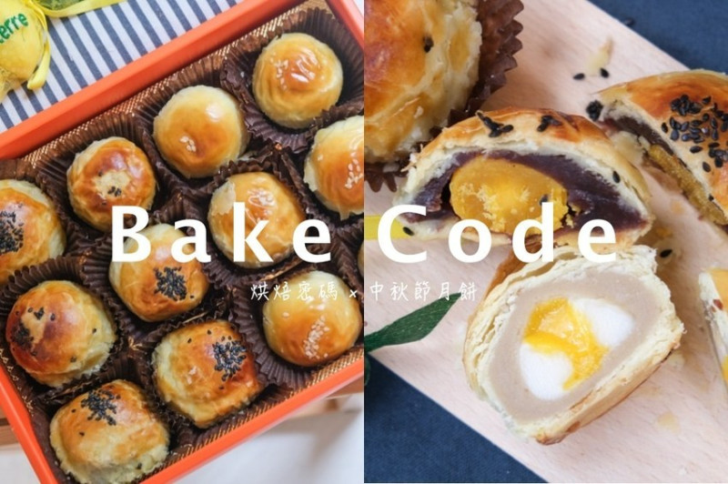 烘焙密碼 Bake Code，中秋月餅禮盒，紅豆蛋黃酥、芋頭金沙麻糬酥。