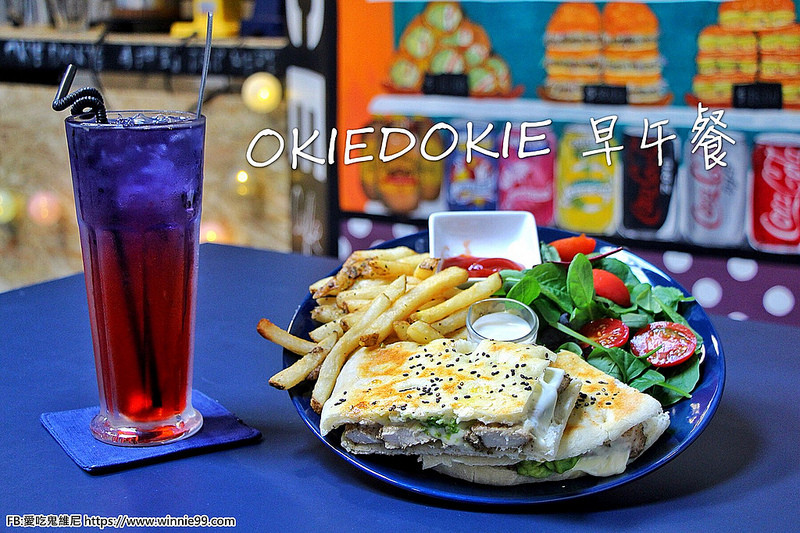 【台中早午餐】OkieDokie Cafe 台中西區SOGO附近的咖啡店。提供wifi插座。營業到晚上十點的早午餐咖啡店。老闆將澳洲經典美食原汁原味的呈現，全手工製作的漢堡份量十足!男生也吃很飽。