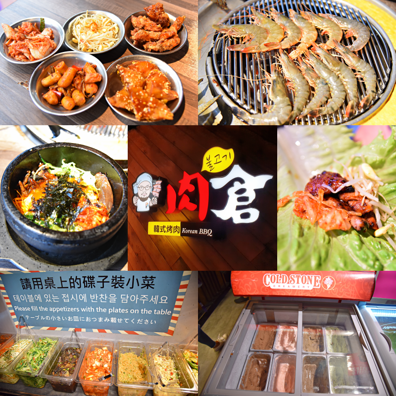 【西門韓式烤肉】捷運西門站 肉倉韓式烤肉 ~ 無法出國那就來個韓式料理吃到飽吧 ! 韓式小菜、韓式熱食、韓式燒烤 任你吃，多樣化的選擇讓您一次品嚐各種韓式經典美食！