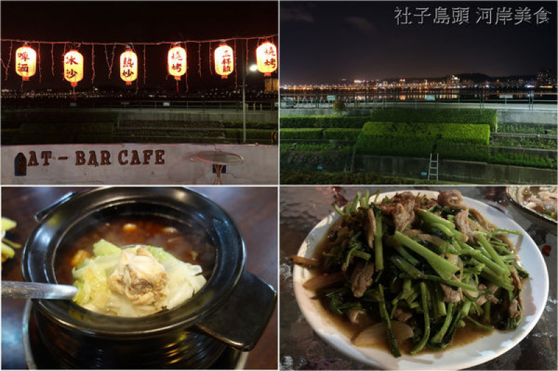 [食記] 台北社子島 - 社子島頭 河岸美食 ~ 隱藏版美食，平價美味，有美麗夜景相伴