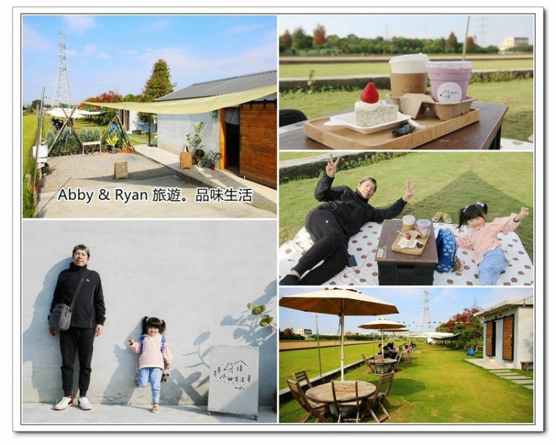 【彰化田中景點】小田生活ｍｍｍ~喝下午茶野餐的好地方。IG/網美拍照熱點！