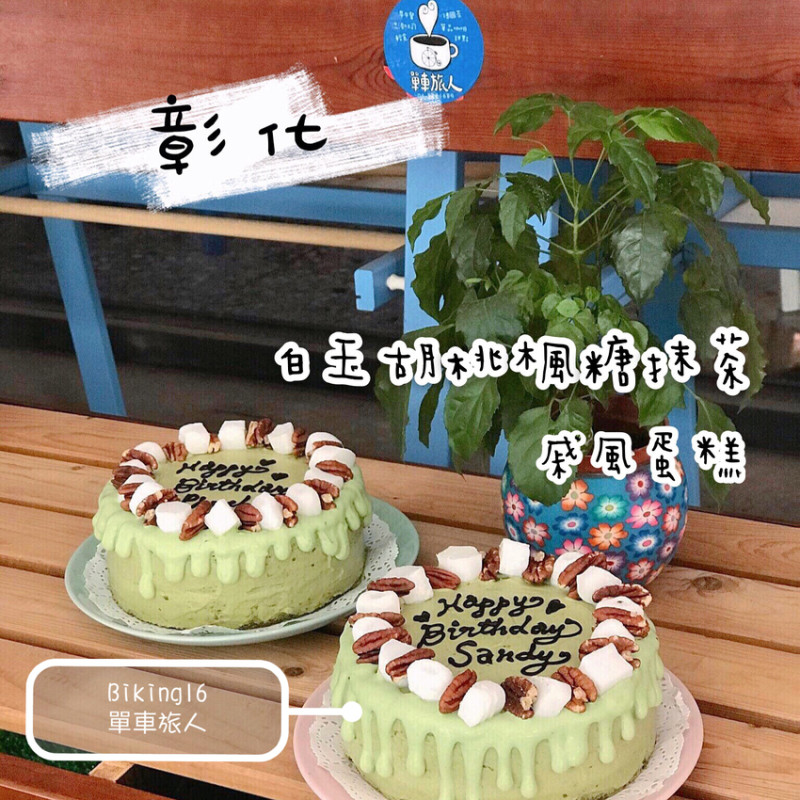 彰化美食｜Biking16 單車旅人x 隱身城中街內 貼心的客製化生日蛋糕