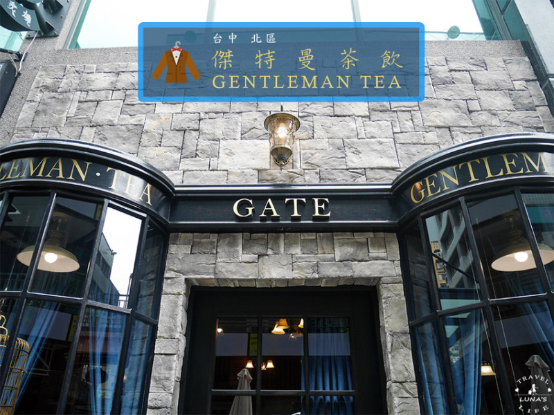 【台中|北區】GATE．傑特曼茶飲Gentleman Tea-英倫風裝潢。金牌特務、哈利波特電影迷必朝聖。ig熱門打卡拍照地點(一中商圈/一中街)