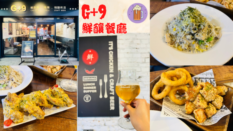 【G+9鮮釀餐廳】板橋道地特色餐酒館，自產精釀啤酒～網路十大熱門啤酒餐廳！