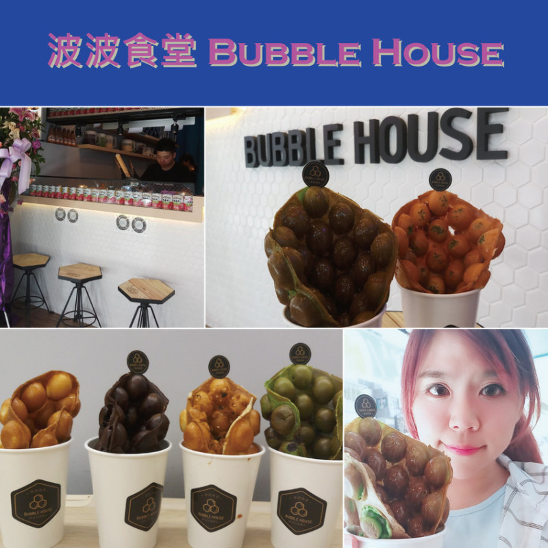 高人氣香港點心/雞蛋仔/。波波食堂Bubble House 