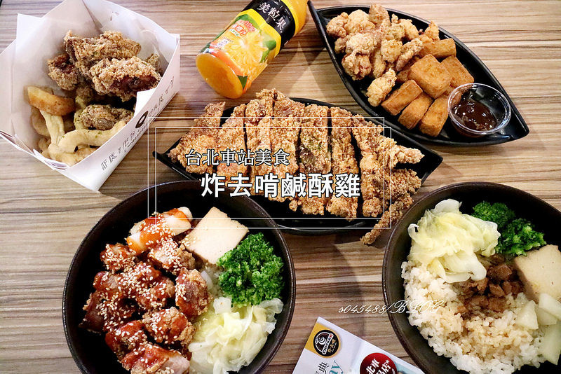 《台北美食》炸去啃鹹酥雞(北車店)：新推出職人飯包，外酥內軟，外帶內用都適合，旅遊路上的好滋味~