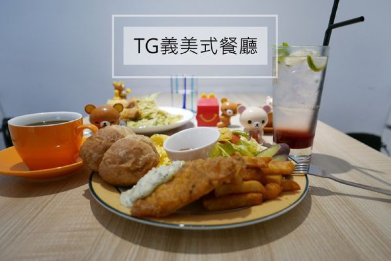 【台中北區餐廳】TG義美式餐廳，早午餐、義大利麵（暫停營業）