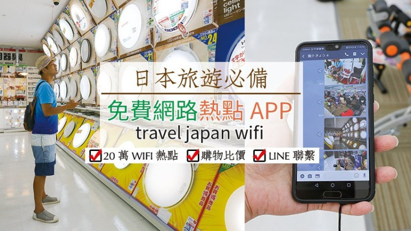 【旅日必備】Travel Japan Wifi日本免費WIFI APP，20萬熱點自動連線，GPS記錄旅遊軌跡