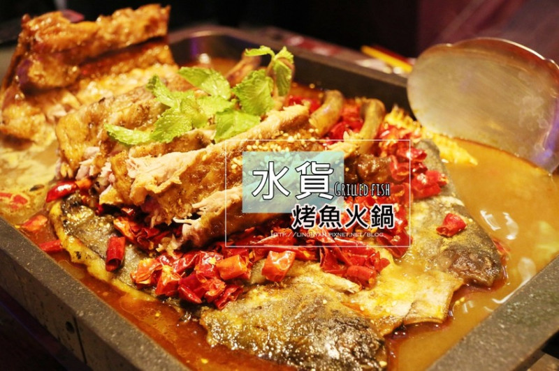 [新莊麻辣烤魚]水貨(新莊店)-上海最時尚的魚火鍋品牌;地表最強烤魚,一爐二吃麻辣好滋味(附菜單)