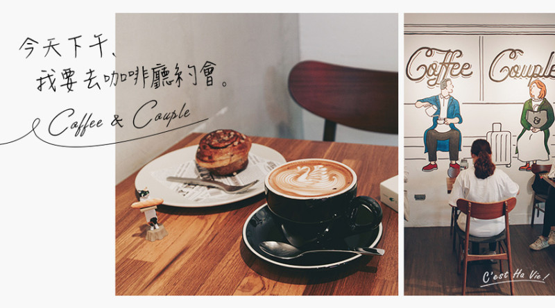 【Coffee and Couple】台北士林：今天下午，我要去咖啡廳約會