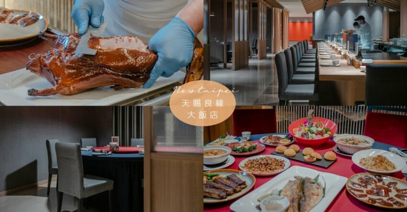 CP值超高且美味的中日式合菜餐廳 新莊天賜良緣大飯店 