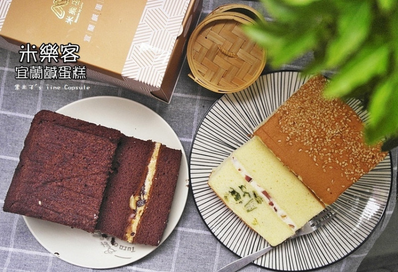 [宜蘭人氣團購]米樂客宜蘭鹹蛋糕-獨一無二的鴨賞鹹蛋糕+金沙巧克力鹹蛋糕，健康低熱量又無麩質~